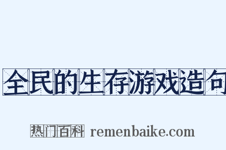 全民的生存游戏造句是什么意思的图片